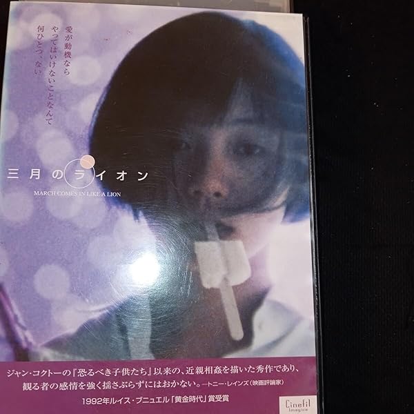 Amazon.co.jp: 三月のライオン～MARCH COMES IN LIKE A LION～ [DVD